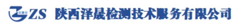 陕西泽晟检测技术服务有限公司