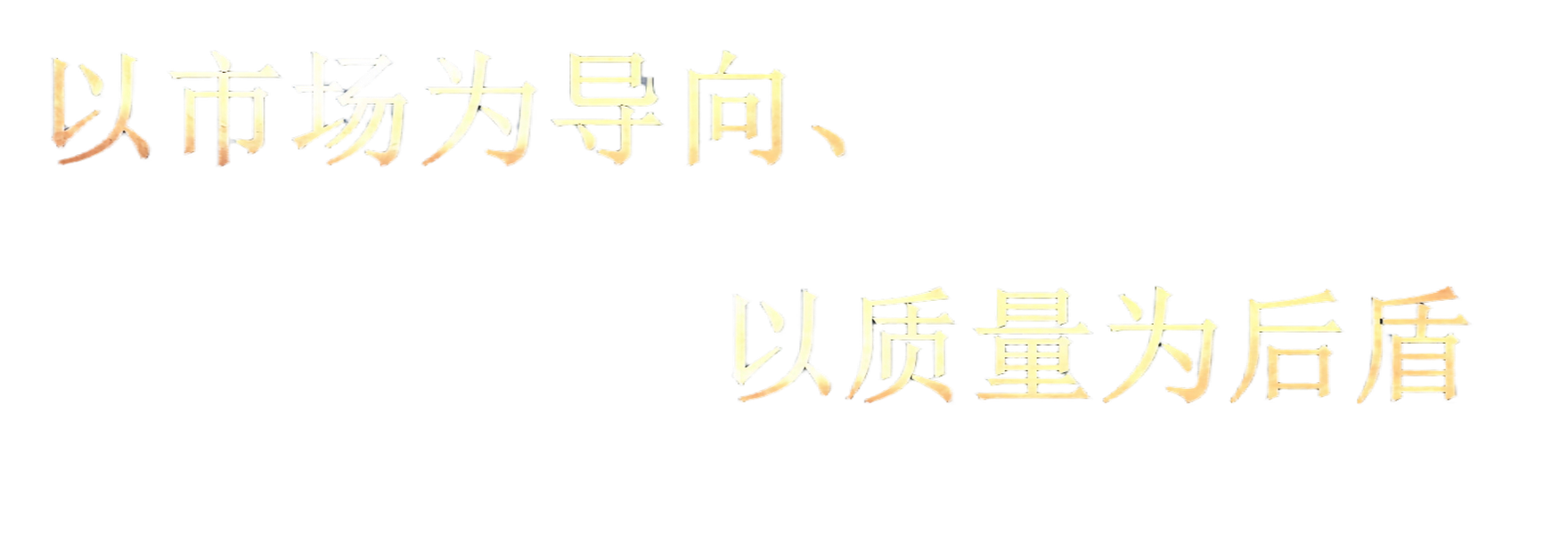 以市场为导向、以质量为后盾