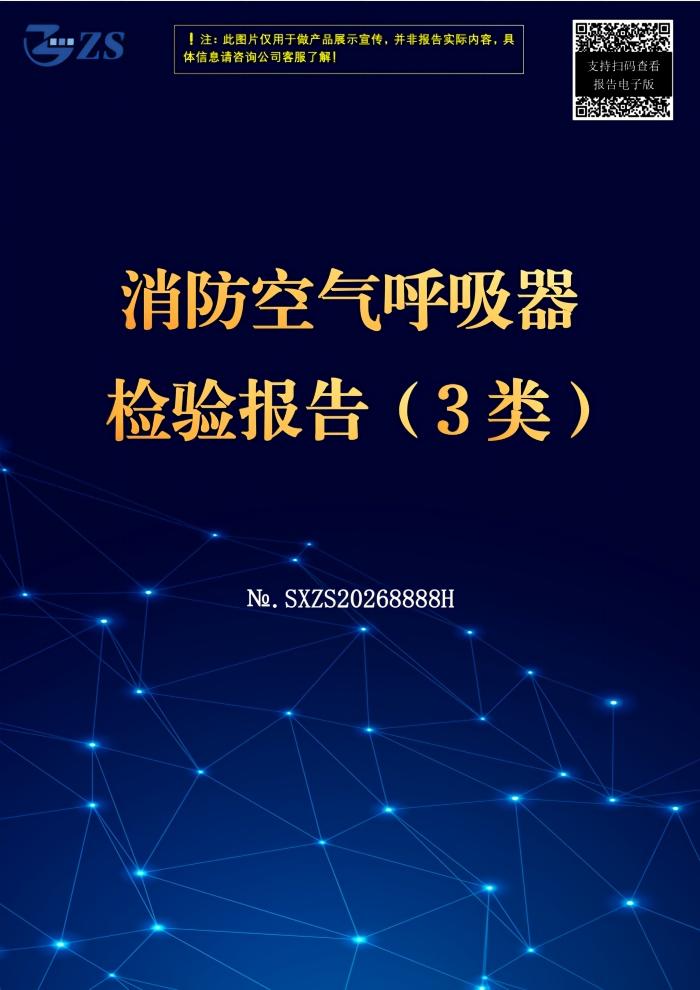 消防空气呼吸器检验报告
