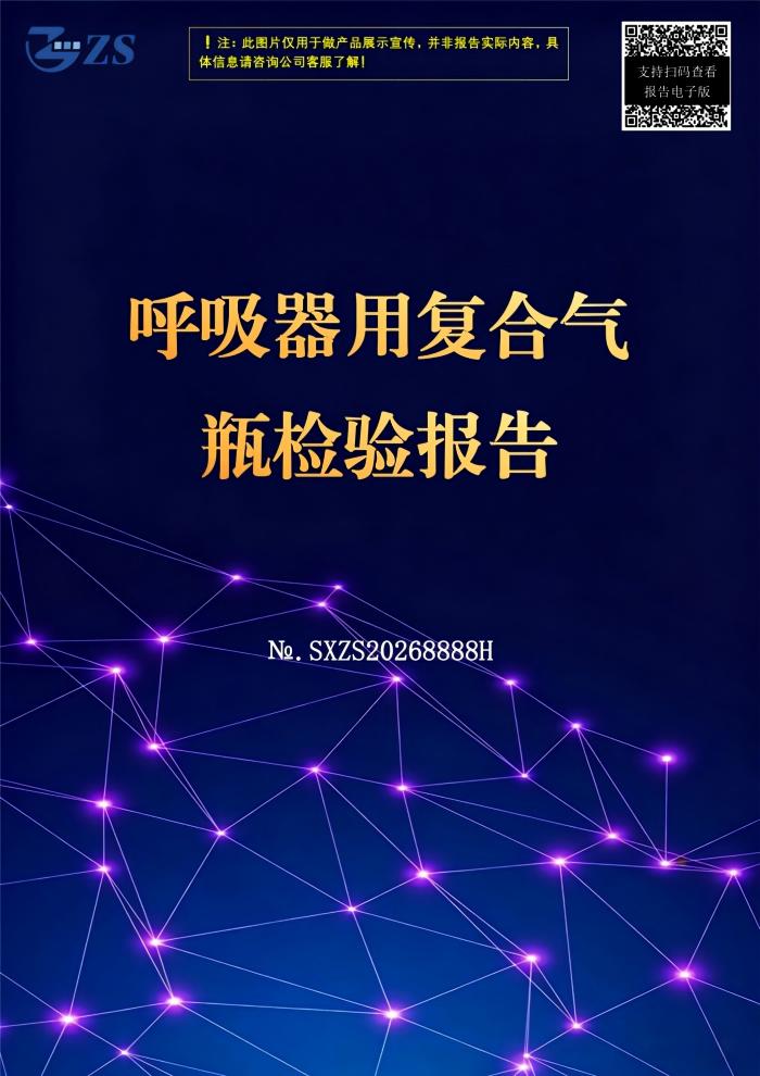 呼吸器用复合气瓶检验报告